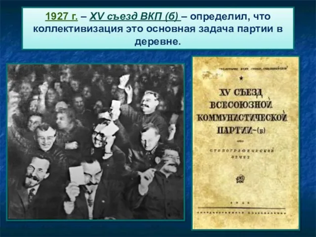 1927 г. – XV съезд ВКП (б) – определил, что коллективизация это основная