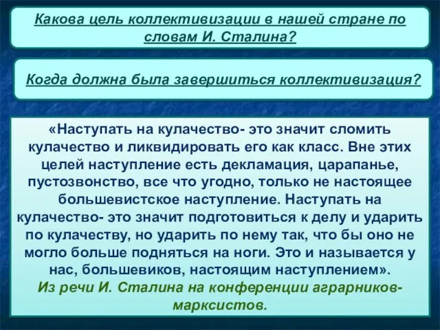 «Наступать на кулачество- это значит сломить кулачество и ликвидировать его