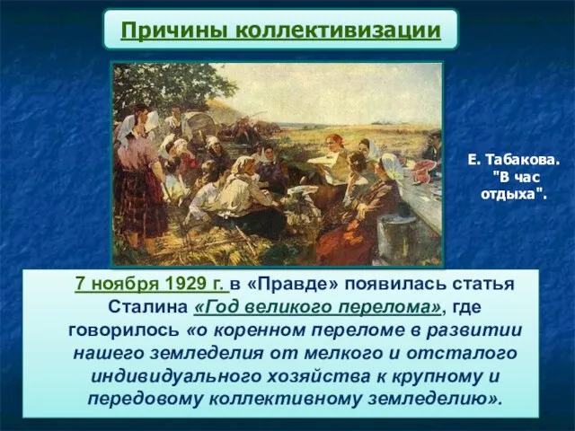 Причины коллективизации 7 ноября 1929 г. в «Правде» появилась статья Сталина «Год великого