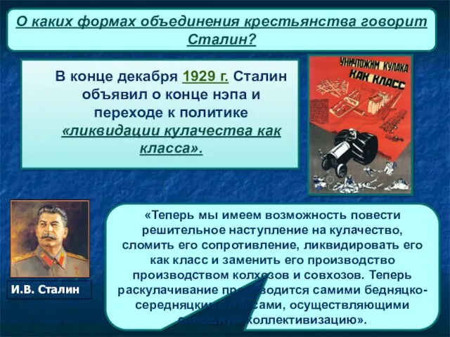 Причины коллективизации О каких формах объединения крестьянства говорит Сталин?