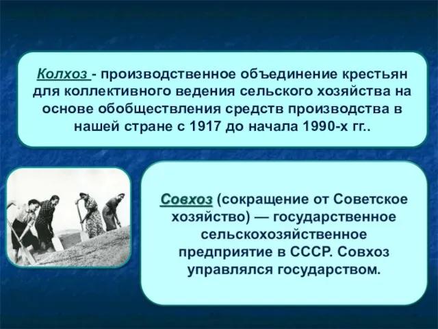 Колхоз - производственное объединение крестьян для коллективного ведения сельского хозяйства