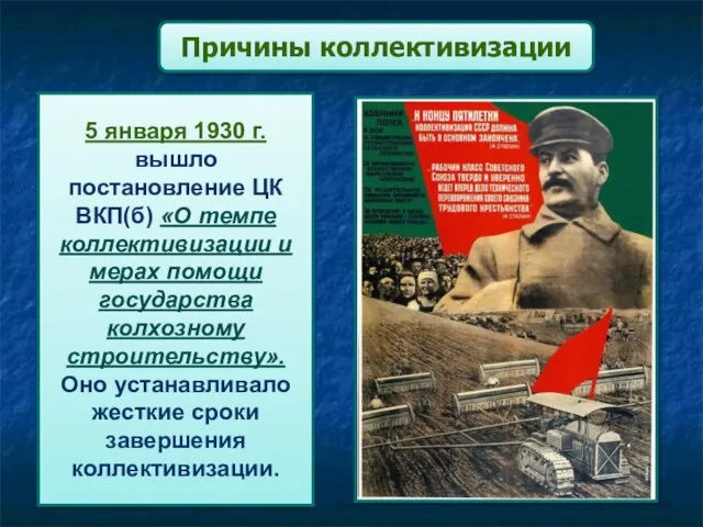 Причины коллективизации 5 января 1930 г. вышло постановление ЦК ВКП(б) «О темпе коллективизации