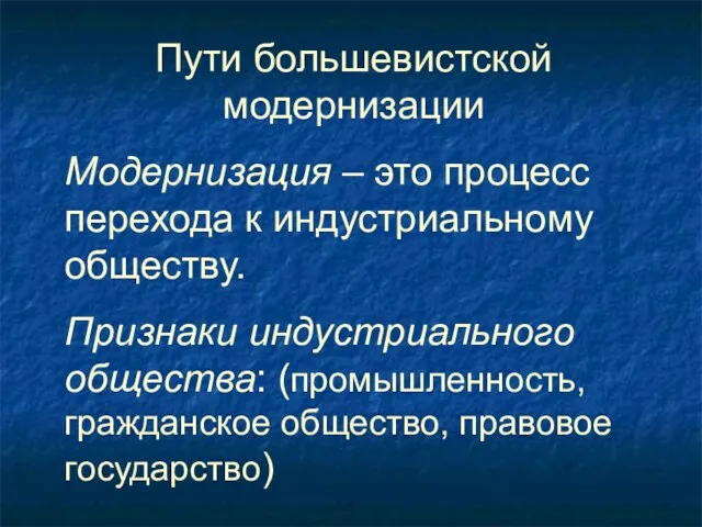 Пути большевистской модернизации Модернизация – это процесс перехода к индустриальному обществу. Признаки индустриального