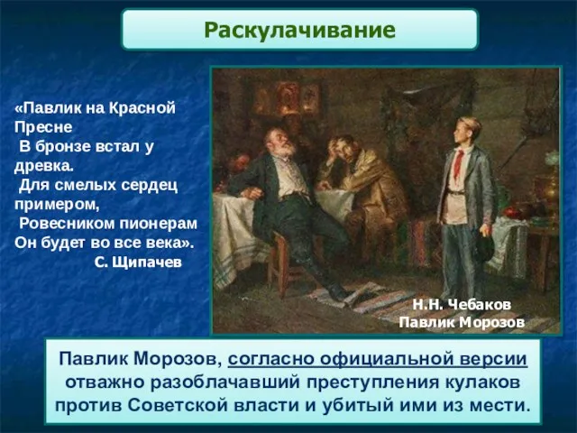 Павлик Морозов, согласно официальной версии отважно разоблачавший преступления кулаков против Советской власти и