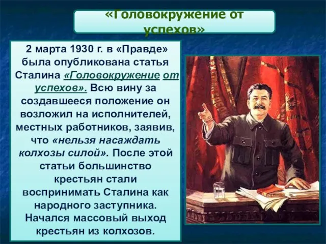 «Головокружение от успехов» 2 марта 1930 г. в «Правде» была опубликована статья Сталина
