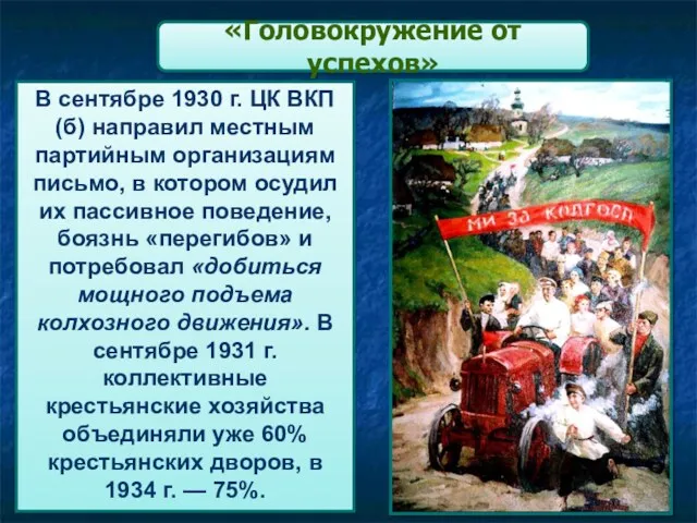 «Головокружение от успехов» В сентябре 1930 г. ЦК ВКП(б) направил местным партийным организациям