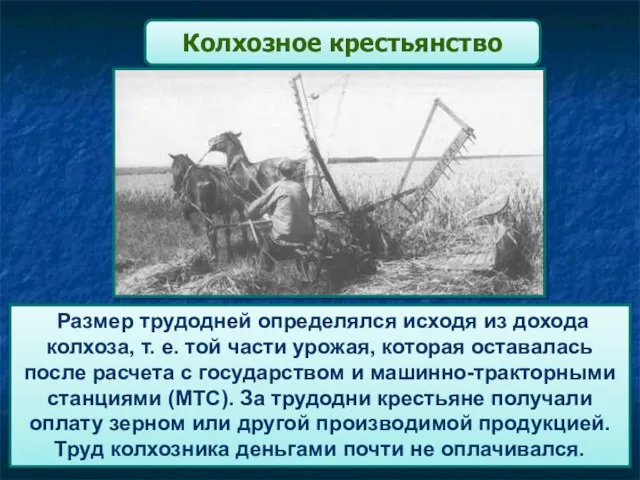 Размер трудодней определялся исходя из дохода колхоза, т. е. той части урожая, которая