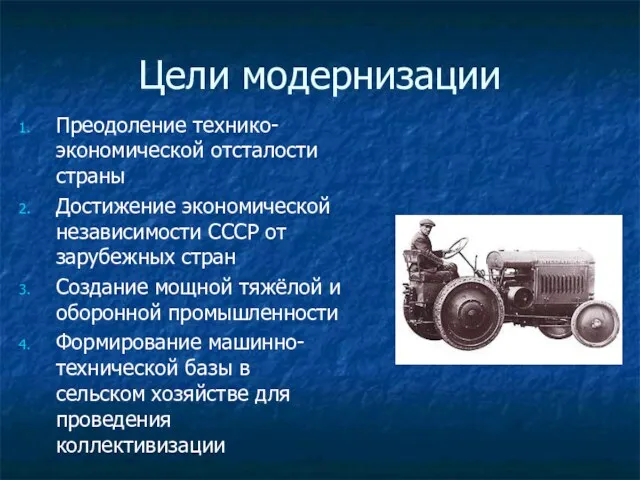 Цели модернизации Преодоление технико-экономической отсталости страны Достижение экономической независимости СССР