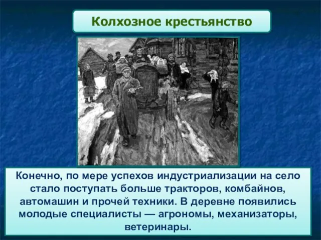 Конечно, по мере успехов индустриализации на село стало поступать больше тракторов, комбайнов, автомашин