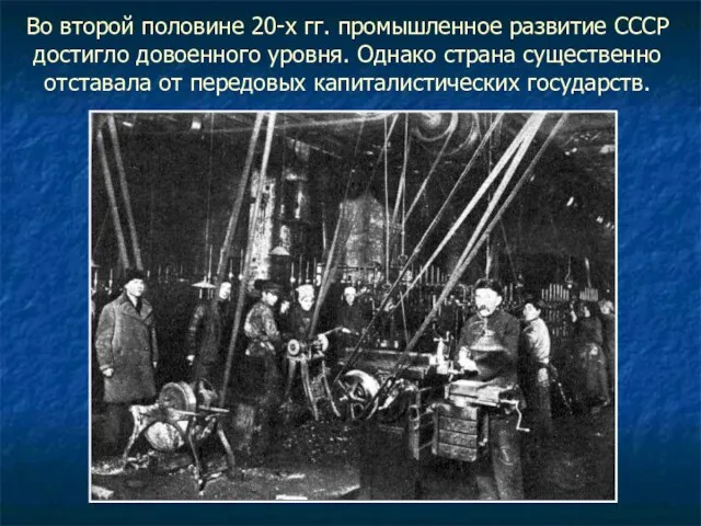 Во второй половине 20-х гг. промышленное развитие СССР достигло довоенного уровня. Однако страна