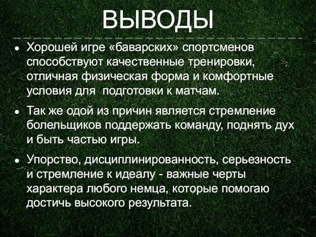 ВЫВОДЫ Хорошей игре «баварских» спортсменов способствуют качественные тренировки, отличная физическая