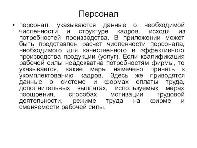 Персонал персонал. указываются данные о необходимой численности и структуре кадров,