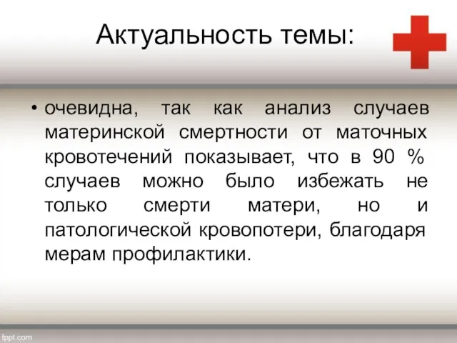 Актуальность темы: очевидна, так как анализ случаев материнской смертности от