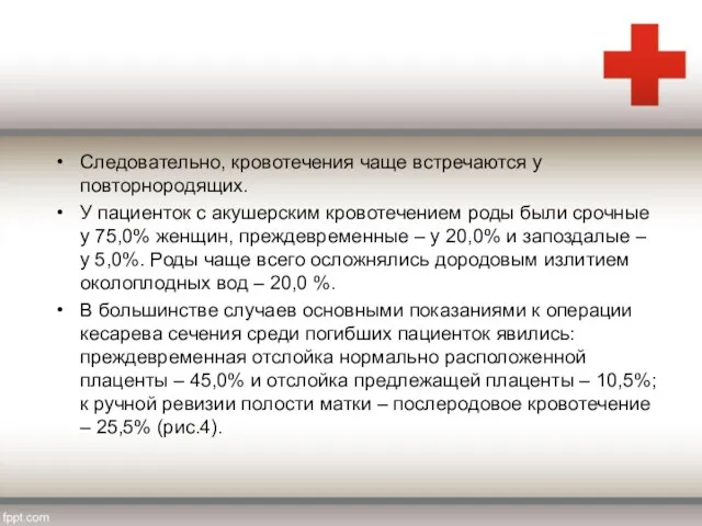 Следовательно, кровотечения чаще встречаются у повторнородящих. У пациенток с акушерским