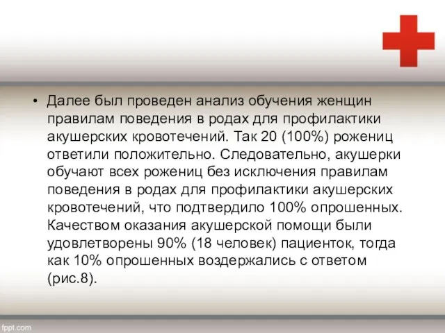 Далее был проведен анализ обучения женщин правилам поведения в родах