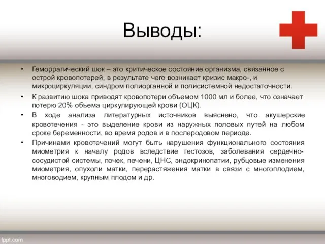 Выводы: Геморрагический шок – это критическое состояние организма, связанное с