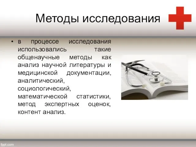 Методы исследования в процессе исследования использовались такие общенаучные методы как