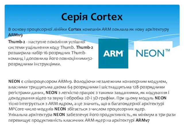 Серія Cortex В основу процесорної лінійки Cortex компанія ARM поклала