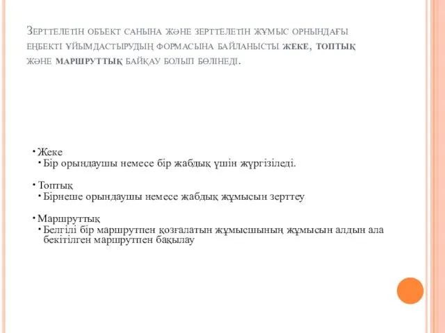 Зерттелетін объект санына және зерттелетін жұмыс орнындағы еңбекті ұйымдастырудың формасына