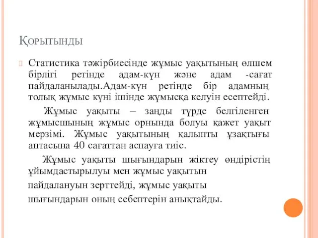 Қорытынды Статистика тәжірбиесінде жұмыс уақытының өлшем бірлігі ретінде адам-күн және