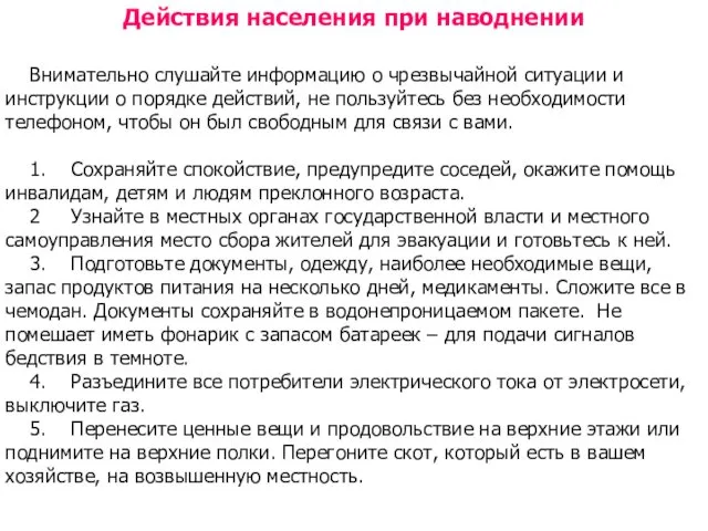 Действия населения при наводнении Внимательно слушайте информацию о чрезвычайной ситуации и инструкции о