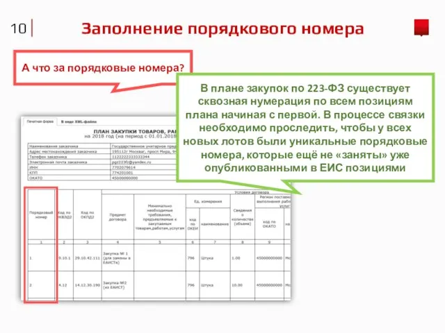 Заполнение порядкового номера А что за порядковые номера? В плане