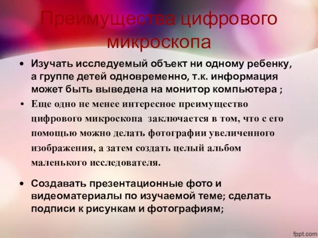 Преимущества цифрового микроскопа Изучать исследуемый объект ни одному ребенку, а