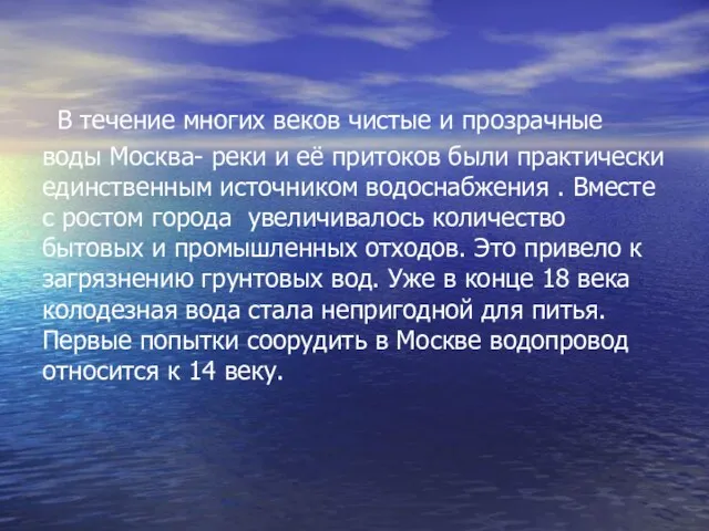 В течение многих веков чистые и прозрачные воды Москва- реки