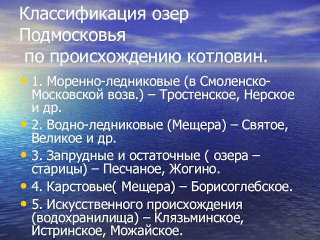 Классификация озер Подмосковья по происхождению котловин. 1. Моренно-ледниковые (в Смоленско-Московской