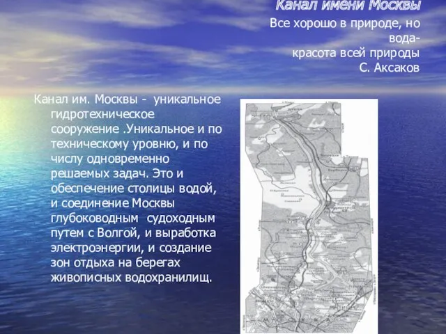 Канал имени Москвы Все хорошо в природе, но вода- красота