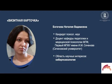 «ВИЗИТНАЯ КАРТОЧКА» Богачева Наталия Вадимовна Кандидат психол. наук Доцент кафедры