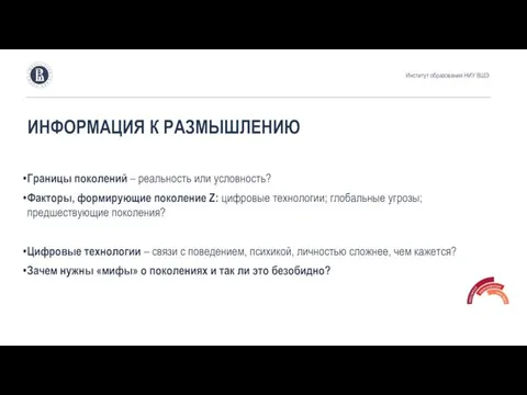 Границы поколений – реальность или условность? Факторы, формирующие поколение Z: цифровые технологии; глобальные