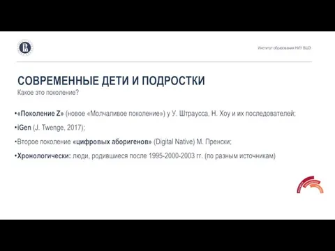 «Поколение Z» (новое «Молчаливое поколение») у У. Штраусса, Н. Хоу