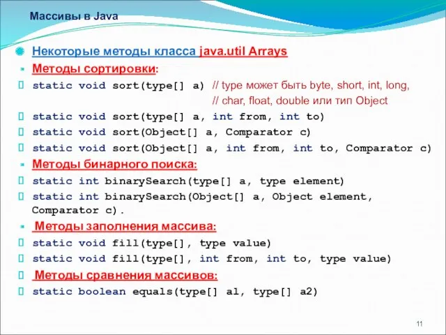 Массивы в Java Некоторые методы класса java.util Arrays Методы сортировки: