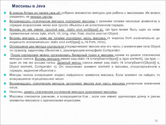 Массивы в Java В классе Arrays из пакета java.util собрано