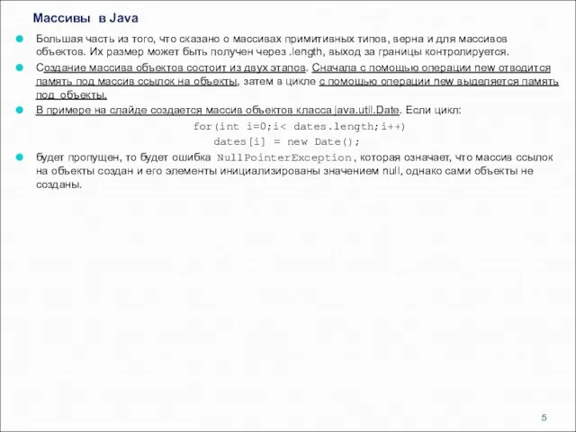 Массивы в Java Большая часть из того, что сказано о