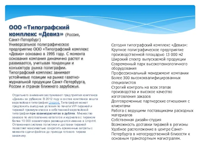 ООО «Типографский комплекс «Девиз» (Россия, Санкт-Петербург) Универсальное полиграфическое предприятие ООО