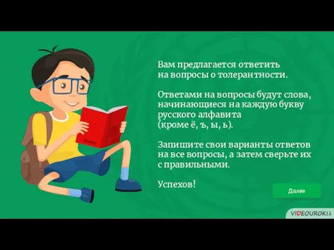 Вам предлагается ответить на вопросы о толерантности. Ответами на вопросы