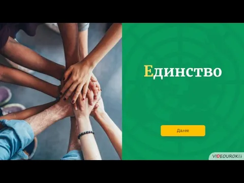 Единство Далее