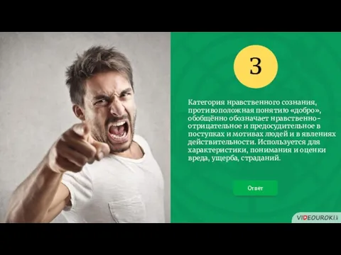 Категория нравственного сознания, противоположная понятию «добро», обобщённо обозначает нравственно-отрицательное и