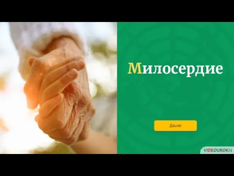 Милосердие Далее