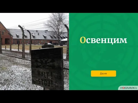 Освенцим Далее