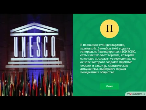 В названии этой декларации, принятой 16 ноября 1995 года на