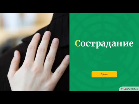 Сострадание Далее