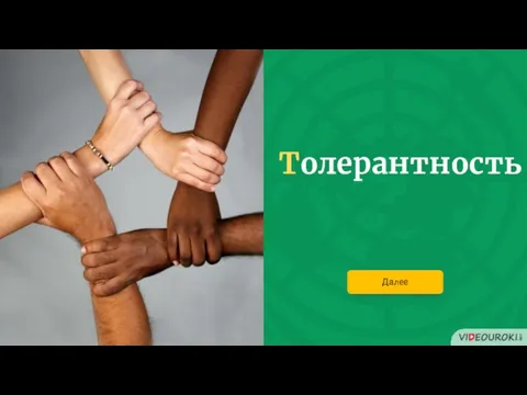 Толерантность Далее