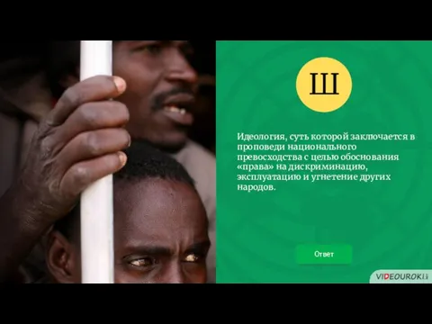 Идеология, суть которой заключается в проповеди национального превосходства с целью