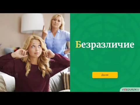 Безразличие Далее