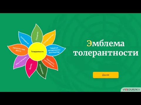 Эмблема толерантности Далее Прощение Сотрудничество Уважение человеческого достоинства Гармония в