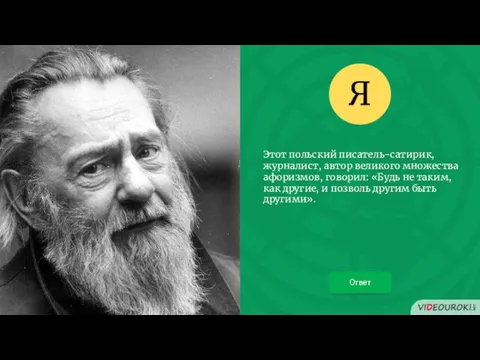 Этот польский писатель-сатирик, журналист, автор великого множества афоризмов, говорил: «Будь