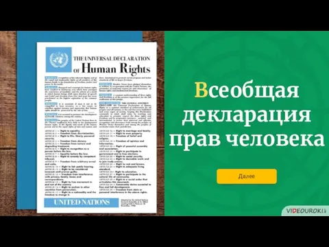 Всеобщая декларация прав человека Далее